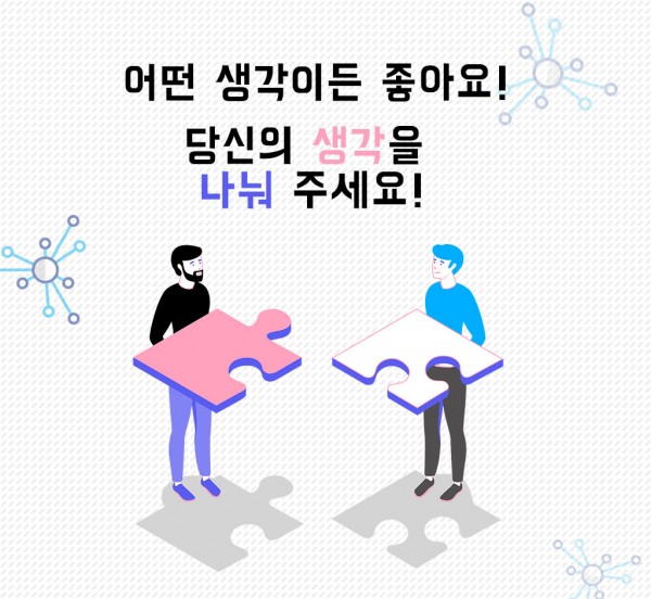 어떤 생각이든 좋아요!